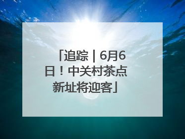 追踪｜6月6日！中关村茶点新址将迎客