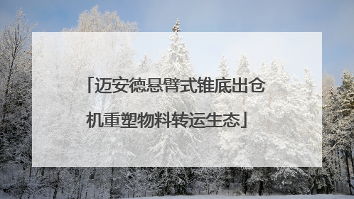 迈安德悬臂式锥底出仓机重塑物料转运生态