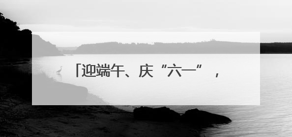 迎端午、庆“六一”，郑州海昌又“添新”