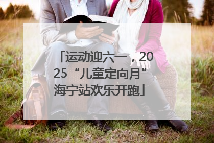 运动迎六一，2025“儿童定向月”海宁站欢乐开跑