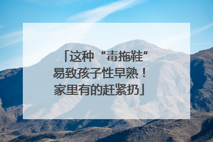 这种“毒拖鞋”易致孩子性早熟！家里有的赶紧扔