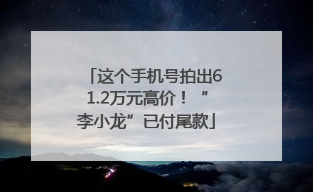这个手机号拍出61.2万元高价！“李小龙”已付尾款