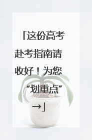 这份高考赴考指南请收好！为您“划重点”→
