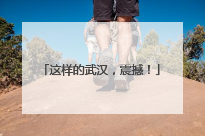 这样的武汉，震撼！