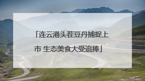连云港头茬豆丹捕捉上市 生态美食大受追捧