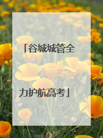 谷城城管全力护航高考