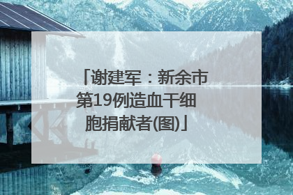谢建军：新余市第19例造血干细胞捐献者(图)