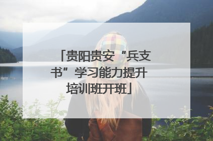 贵阳贵安“兵支书”学习能力提升培训班开班