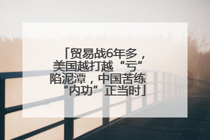 贸易战6年多，美国越打越“亏”陷泥潭，中国苦练“内功”正当时