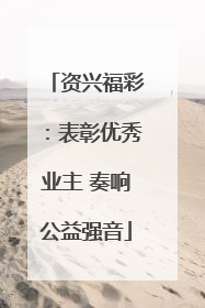资兴福彩：表彰优秀业主 奏响公益强音