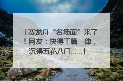 赛龙舟“名场面”来了！网友：快得千篇一律，沉得五花八门……
