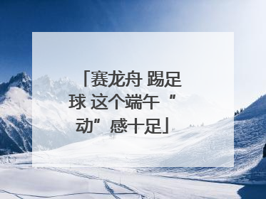 赛龙舟 踢足球 这个端午“动”感十足