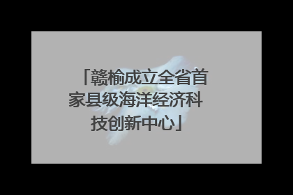 赣榆成立全省首家县级海洋经济科技创新中心