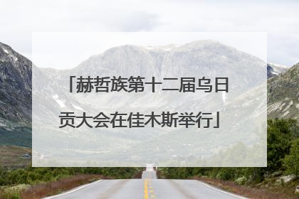 赫哲族第十二届乌日贡大会在佳木斯举行