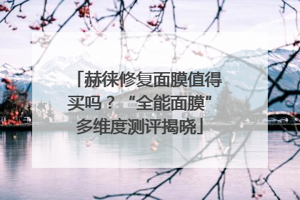 赫徕修复面膜值得买吗？“全能面膜”多维度测评揭晓