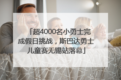 超4000名小勇士完成假日挑战，斯巴达勇士儿童赛无锡站落幕
