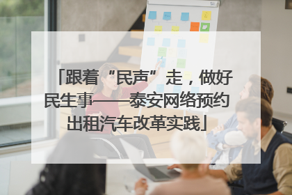跟着“民声”走，做好民生事——泰安网络预约出租汽车改革实践