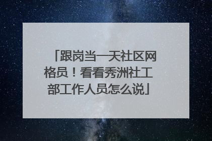 跟岗当一天社区网格员！看看秀洲社工部工作人员怎么说