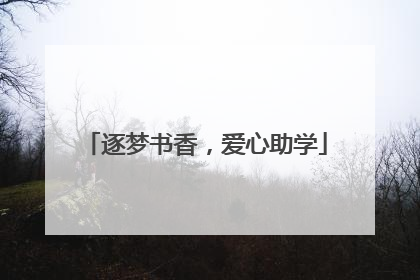 逐梦书香，爱心助学