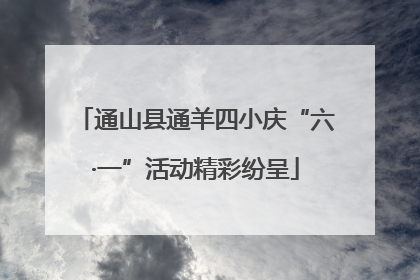 通山县通羊四小庆“六·一”活动精彩纷呈
