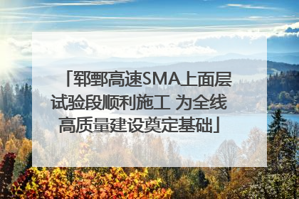 郓鄄高速SMA上面层试验段顺利施工 为全线高质量建设奠定基础