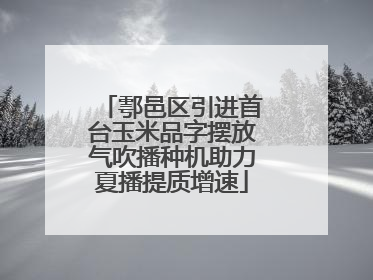 鄠邑区引进首台玉米品字摆放气吹播种机助力夏播提质增速