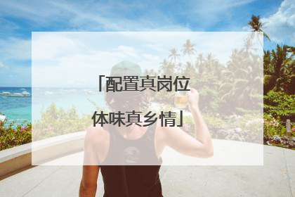 配置真岗位 体味真乡情
