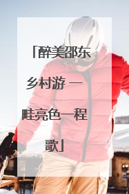 醉美邵东乡村游 一畦亮色一程歌