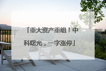 重大资产重组！中科曙光，一字涨停