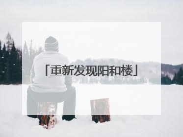 重新发现阳和楼