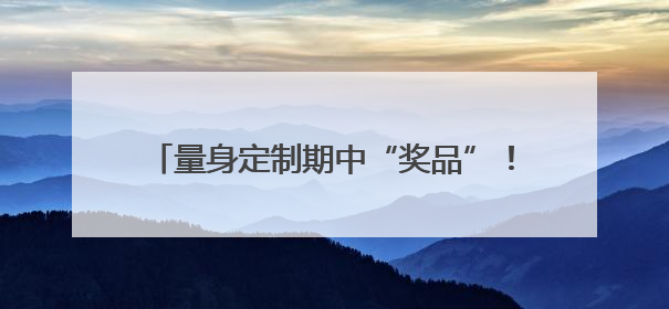 量身定制期中“奖品”！杭州高中物理老师给全班49名学生写“藏名诗”