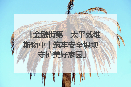 金融街第一太平戴维斯物业｜筑牢安全堤坝 守护美好家园