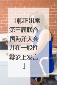 韩正出席第三届联合国海洋大会并在一般性辩论上发言