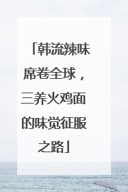 韩流辣味席卷全球，三养火鸡面的味觉征服之路