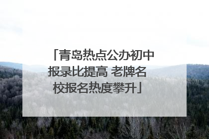 青岛热点公办初中报录比提高 老牌名校报名热度攀升