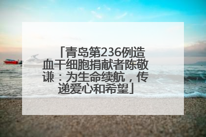 青岛第236例造血干细胞捐献者陈敬谦：为生命续航，传递爱心和希望