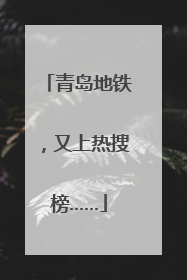 青岛地铁，又上热搜榜……