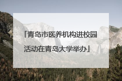 青岛市医养机构进校园活动在青岛大学举办