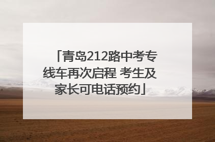 青岛212路中考专线车再次启程 考生及家长可电话预约