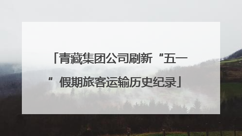 青藏集团公司刷新“五一”假期旅客运输历史纪录