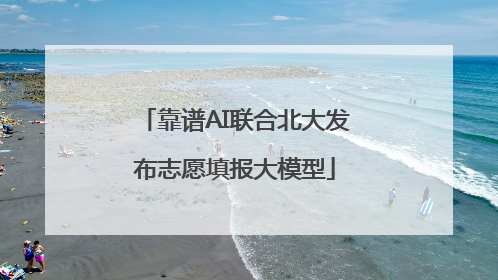 靠谱AI联合北大发布志愿填报大模型