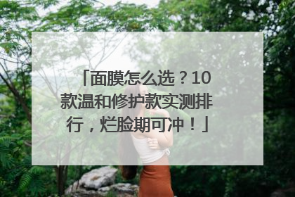 面膜怎么选？10款温和修护款实测排行，烂脸期可冲！