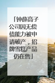 钟薛高子公司因无偿债能力被申请破产，招牌雪糕产品仍在售