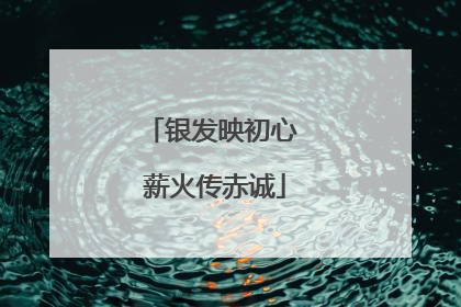 银发映初心 薪火传赤诚