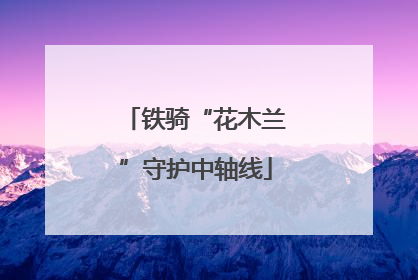铁骑“花木兰”守护中轴线