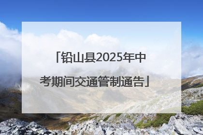 铅山县2025年中考期间交通管制通告