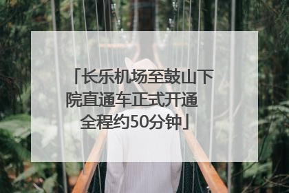 长乐机场至鼓山下院直通车正式开通 全程约50分钟