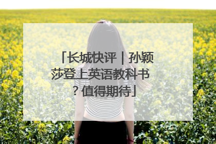 长城快评｜孙颖莎登上英语教科书？值得期待