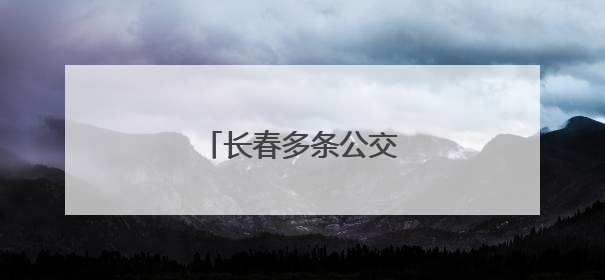 长春多条公交线路临时调整