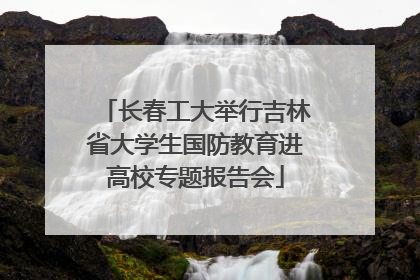 长春工大举行吉林省大学生国防教育进高校专题报告会